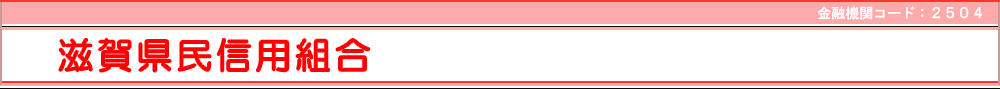 滋賀県民信用組合　金融機関コード2504