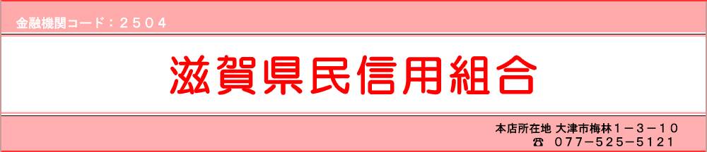 滋賀県民信用組合　金融機関コード2504